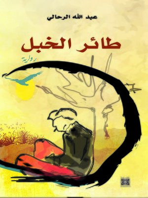 cover image of طائر الخبل
